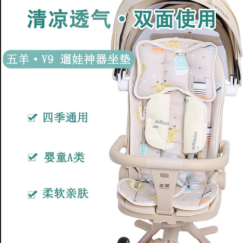 五羊V9遛娃神器凉席坐垫四季通用