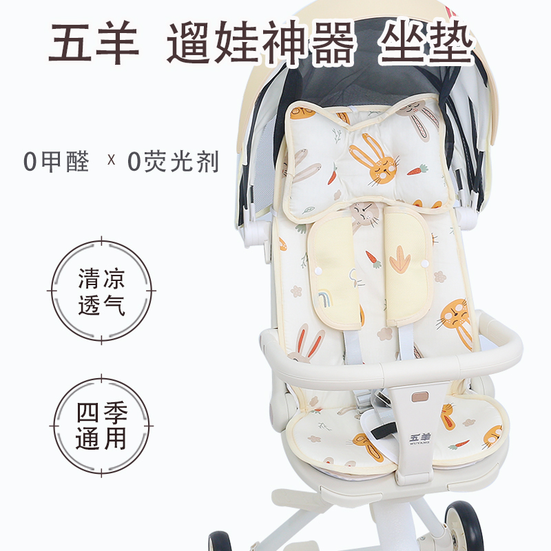 五羊遛娃神器儿童推车坐垫四季通用夏季冰丝凉垫宝宝推车透气棉垫