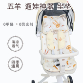 五羊遛娃神器儿童推车坐垫四季 冰丝凉垫宝宝推车透气棉垫 通用夏季