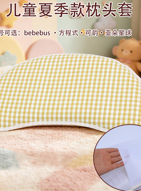 适用bebebus婴儿凉席枕头套可韵睡眠方程式N357宝宝苎麻a类枕套夏
