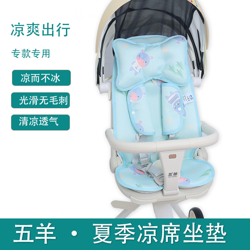 五羊儿童遛娃神器手推车冰丝凉席坐垫夏季宝宝轻便手推车透气凉垫