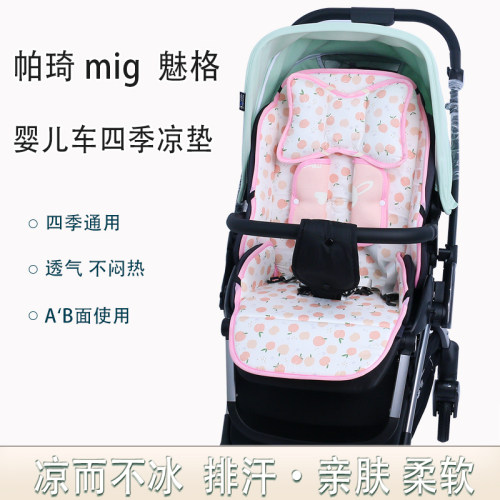 帕琪MIG魅格婴儿车四季通用坐垫