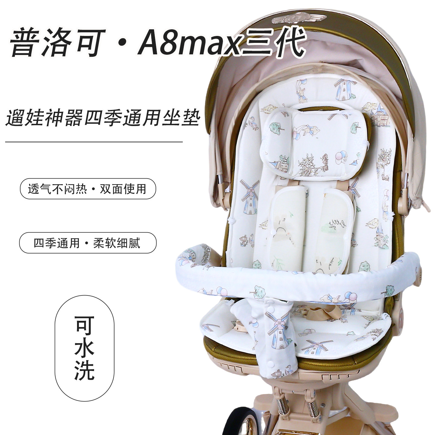 普洛可A8max三代婴儿车四季坐垫图片
