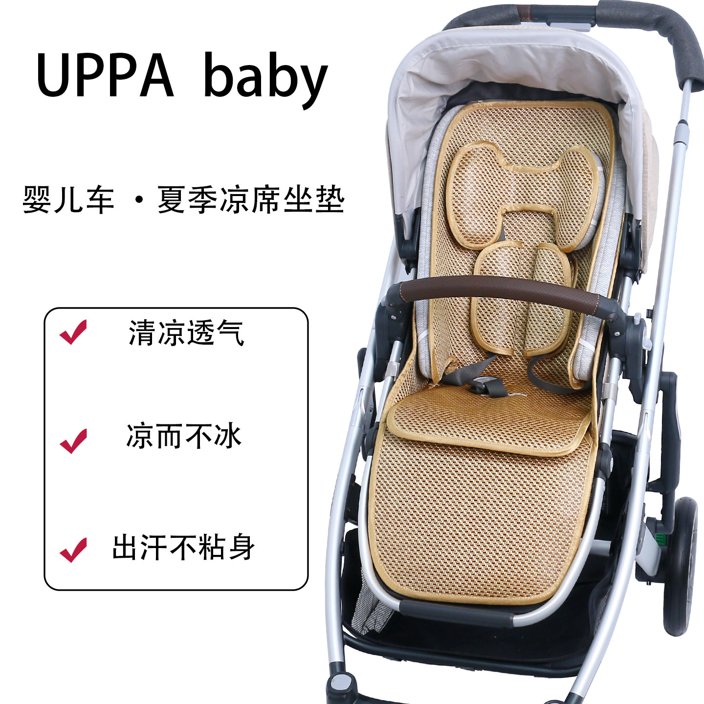UPPAbaby cruz v2婴儿车夏季冰丝凉席宝宝睡篮冰丝凉垫儿童推车垫