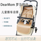 DearMom 冰丝凉垫宝宝婴儿车凉席 A2罗马假日儿童推车凉席坐垫夏季