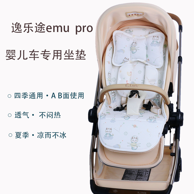 逸乐途emupro儿童推车四季坐垫