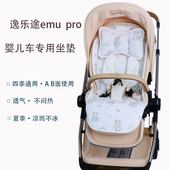 通用坐垫秋冬保暖棉垫婴儿夏季 逸乐途emu pro儿童推车四季 凉席垫