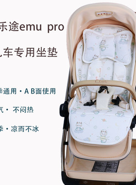 逸乐途emupro儿童推车四季坐垫