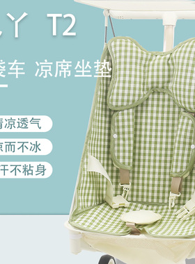 丸丫t2旅行家口袋车推车坐垫小虎子T18冰丝凉垫普洛可X2 夏季凉席