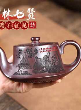 宜兴紫砂壶原矿石红竹林七贤曲壶