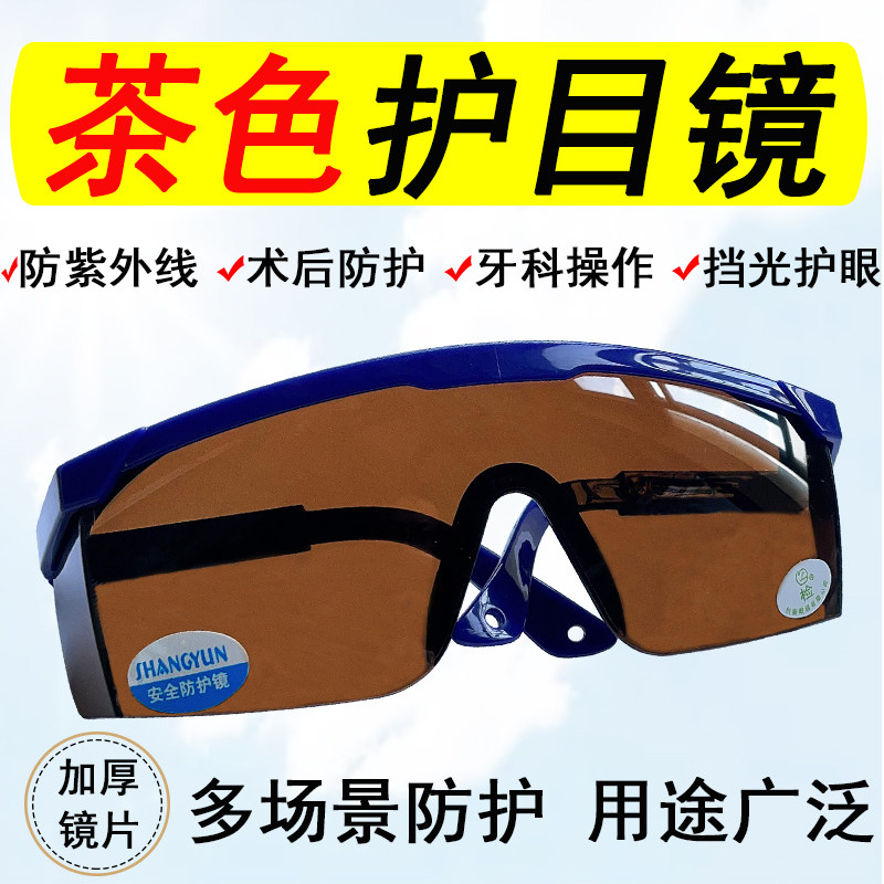 护目镜化学实验防紫外线牙科口腔飞秒术后防护眼镜劳保防飞溅骑行