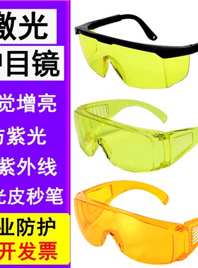激光防护眼镜黄色护目镜增亮防UV紫外线防蓝光荧光灯探伤检测眼镜