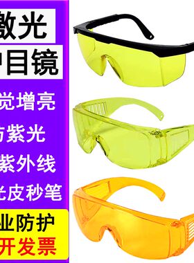 视觉增亮探伤检测眼镜防紫外线