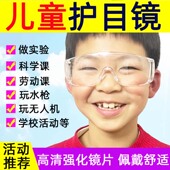 儿童护目镜幼儿园小学学生防护眼镜考古活动实验打水仗防风沙骑行