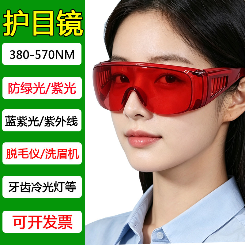 包邮激光防护眼镜护目镜美甲防532绿光蓝紫光脱毛洗眉牙科冷光灯