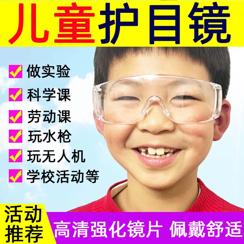 儿童护目镜小孩幼儿园防护眼镜学校活动考古无人机防护高清骑行