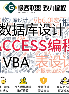 Access代做编程数据库设计sql查询编写VBA窗体宏报表辅导定制报告