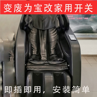 扫码按摩椅改家用遥控器解码器摩摩哒小蜜爽客荣康9点按摩椅配件