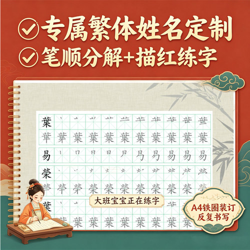 儿童繁体楷书A4姓名练字帖定制幼小衔接练字帖幼儿园大班名字描红