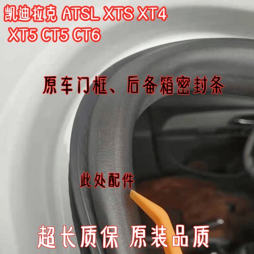 凯迪拉克原车门框密封条隔音条