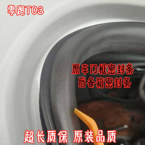 零跑T03C11C10门框后备箱密封条