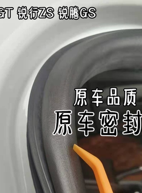 适配名爵GT锐行EZS 锐腾GS原车门框密封胶条车身门洞防水后备箱条