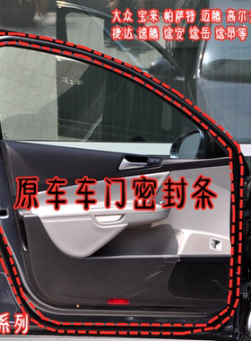 速腾捷达途昂帕萨特原车车门封条