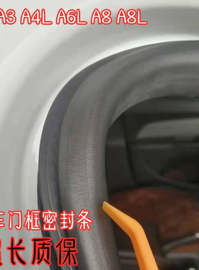 奥迪A3A4LA6LA8门框密封条原车条