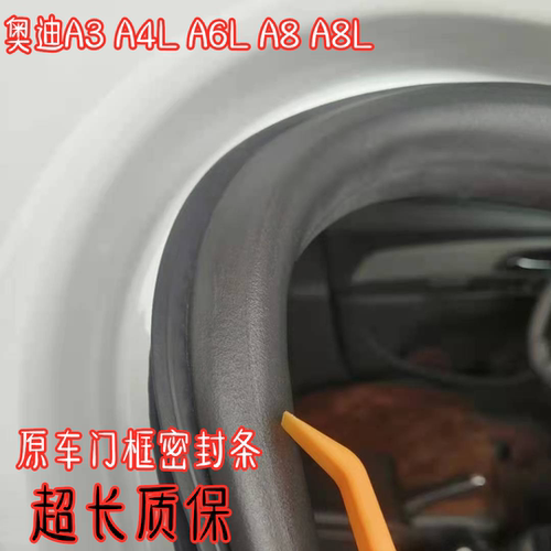 奥迪A3A4LA6LA8门框密封条原车条