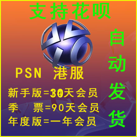 港服PSN会员 PS4 PRO PSV PS5 30天 90天 3个月 季卡一年卡兑换码