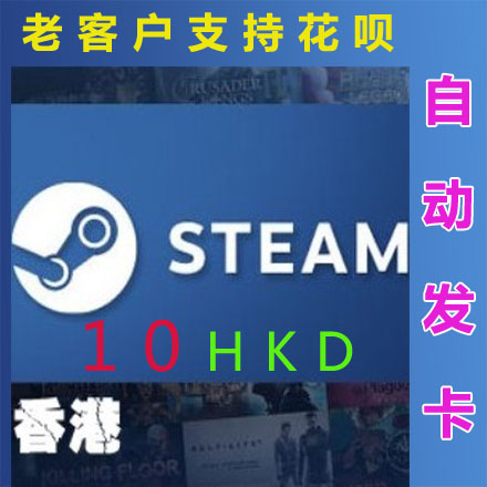 HK Ïã¸ÛSteam¿¨ 10¸Û±Ò Ç®°ü³äÖµ¶Ò»»Âë îA¸¶µã¿¨ ת»»ÃÀ½ð rmb
