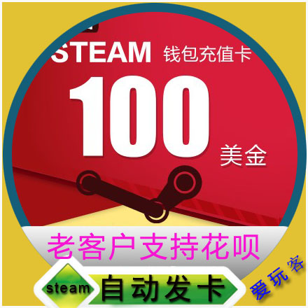 ×Ô¶¯·¢»õSteam³äÖµ100ÃÀ½ðÃÀÔª³äÖµ¿¨SteamÇ®°ü³äÖµÂëµã¿¨µ¶usd