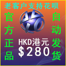 自动发PSN港服HK$280元港币点卡PS4 PS5 PSV电子钱包充值预付代码