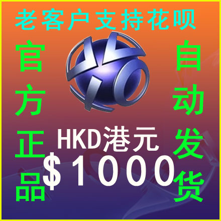 自动发PS5 PSN港服HK$1000元港币点卡PS4 电子钱包充值预付代码 电玩/配件/游戏/攻略 PSN 原图主图