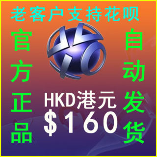 PS5 PSN港服HK$160元港币点卡PS4  pro电子钱包充值预付代码