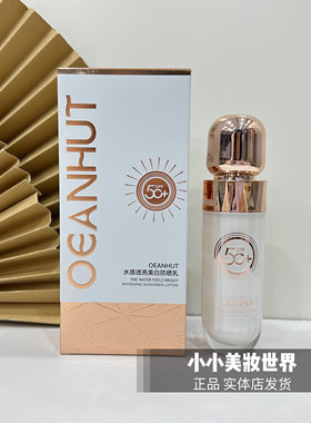 OEANHUT海蓝小屋水感透亮美白防晒乳SPF50+隔离防晒对抗紫外线