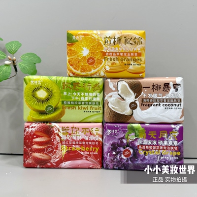 梵诗艺水果香皂香皂葡萄椰子水蜜桃清新香薰皂香皂洗澡沐浴250克