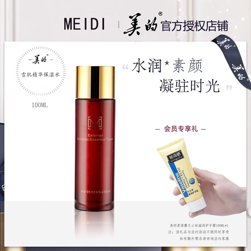 美的护肤品化妆品雪肌精华保湿水100毫升正品包邮