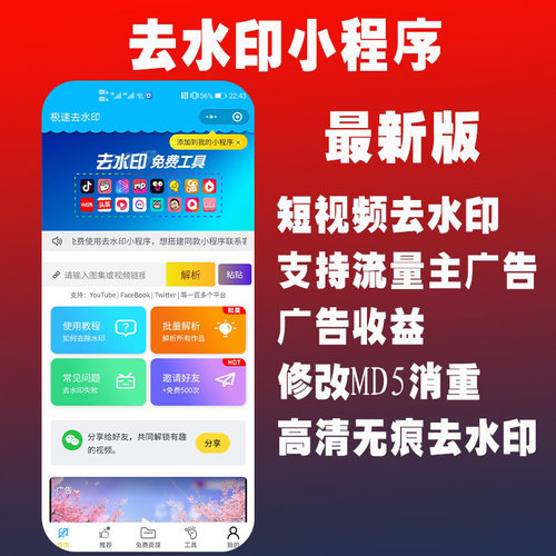 抖音去水印小程序快手短视频去水印流量主源码搭建后台带解析接口
