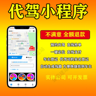 代驾小程序开发制作app同城出行顺风车拼租车打车网约车源码搭建