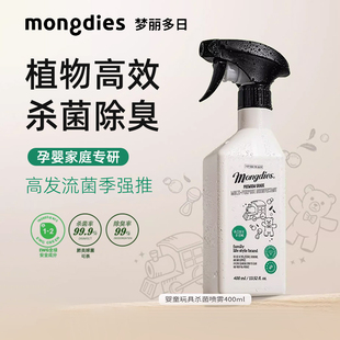 梦丽多日Mongdies婴儿童玩具除菌喷雾爬垫奶瓶除菌除臭绿色清洁剂