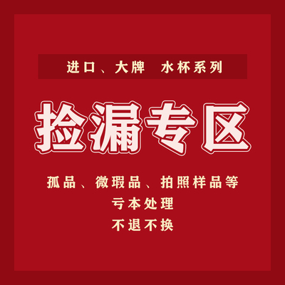 清仓捡漏样品微瑕疵不退不换