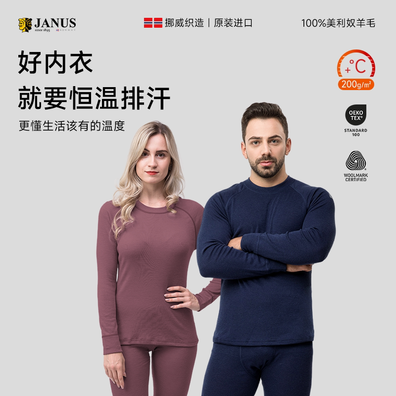 JANUS美利奴秋冬保暖套装