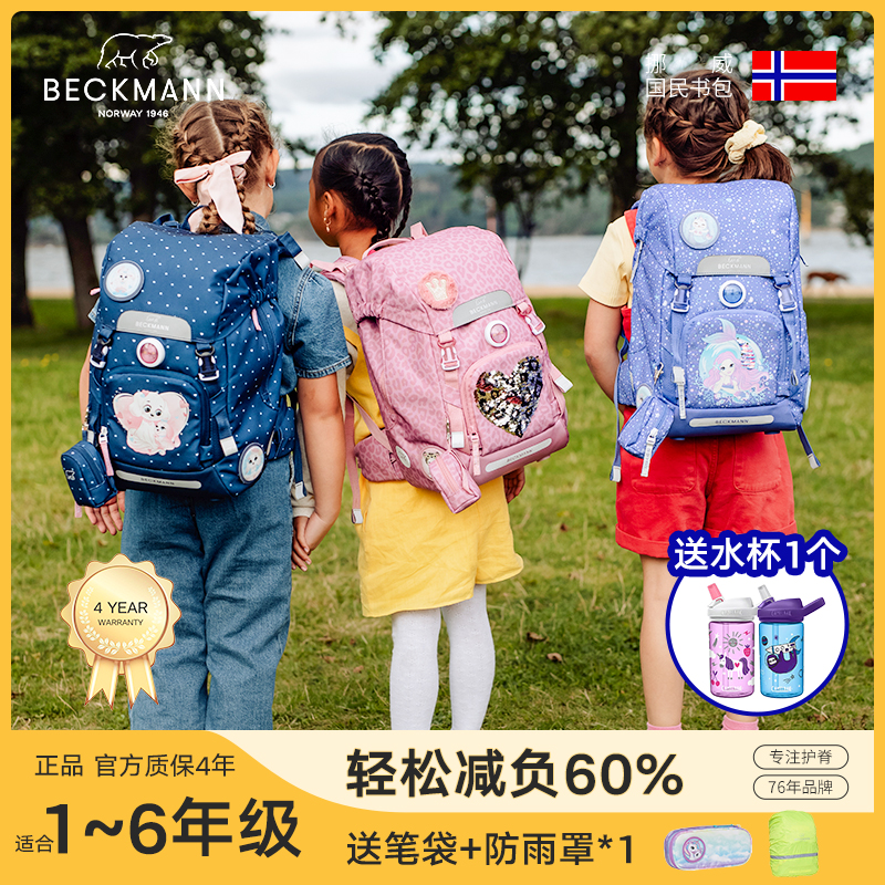 Beckmann小学生男女护脊减负书包