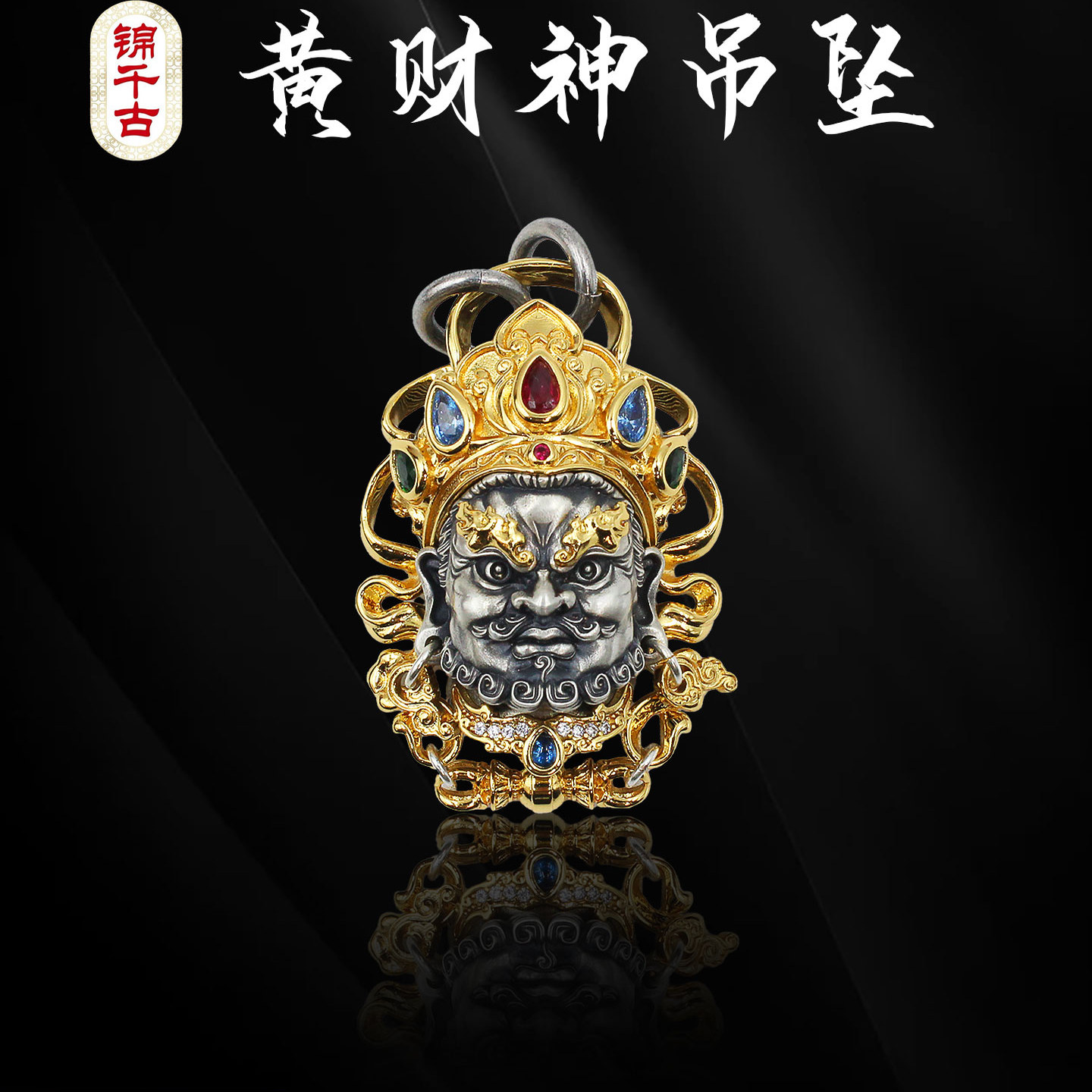 锦千古925纯银黄财神吊坠