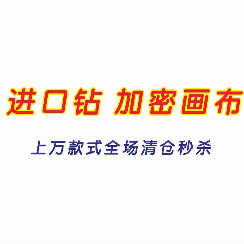 5d钻石画捡漏清仓手工diy十字绣