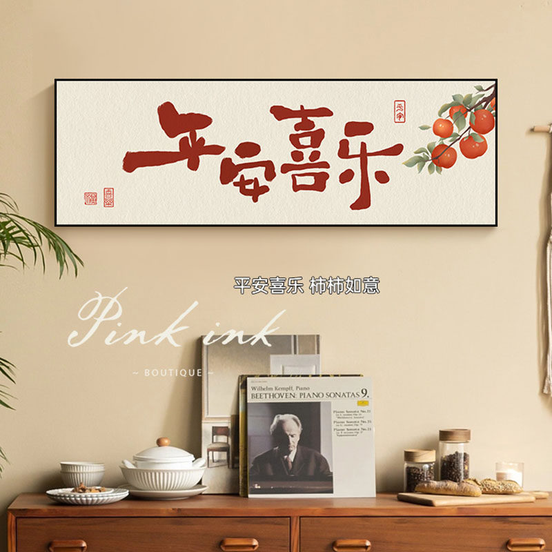 平安喜乐钻石画满钻2025客厅新中式书法字画手工贴钻画十字绣带框