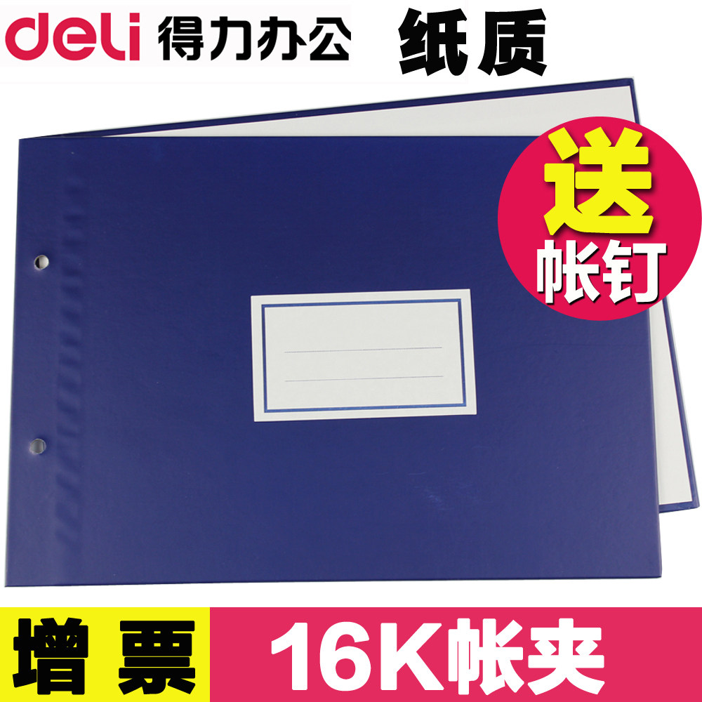得力账本夹16K账皮 账夹 账本封面 帐封 账面 帐芯封面3461-16k