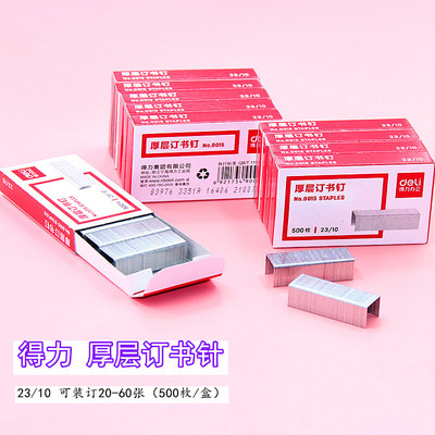 得力0015订书钉重型厚层大号金属订书针23/10可订60页穿透力好手