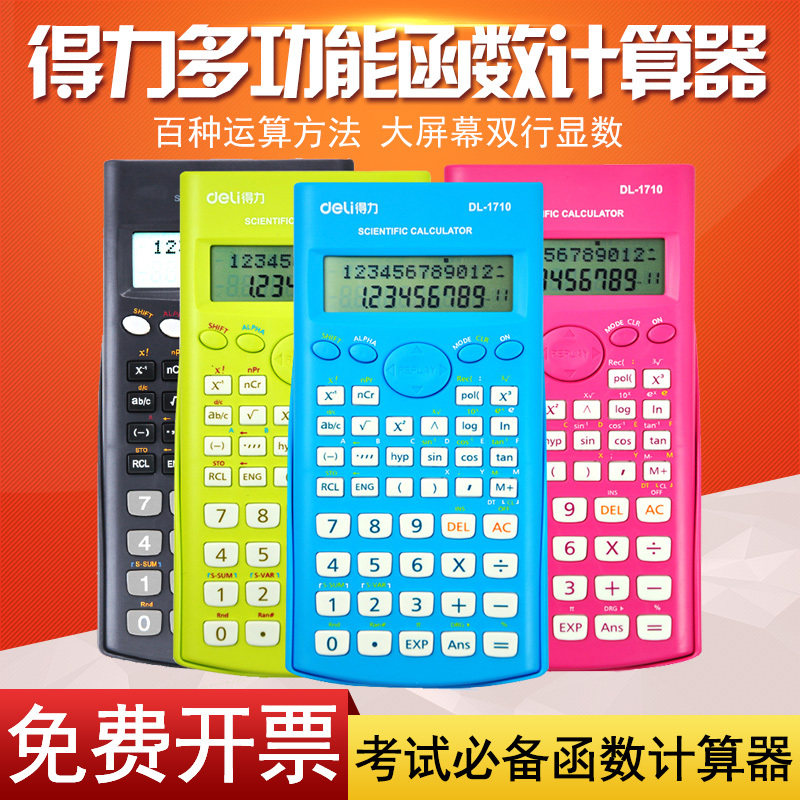 得力科学计算器 学生考试多功能函数计算机多功能大学生会计注会